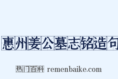 惠州姜公墓志铭造句是什么意思的图片